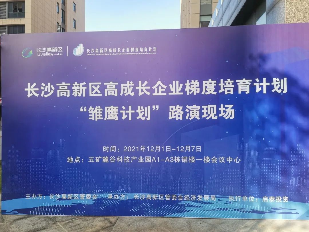 【和记app动态】和记app医疗成功入围长沙高新区“雏鹰计划”复审